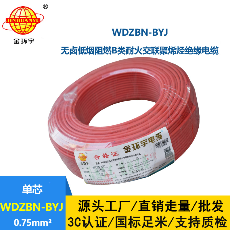 金環宇電線電纜 WDZBN-BYJ 0.75平方低煙無鹵阻燃耐火電線 銅芯電線