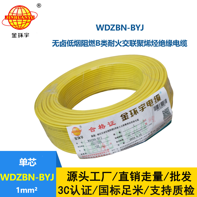 金環宇電線電纜 供應WDZBN-BYJ 1平方 銅芯電線 低煙無鹵阻燃耐火電線