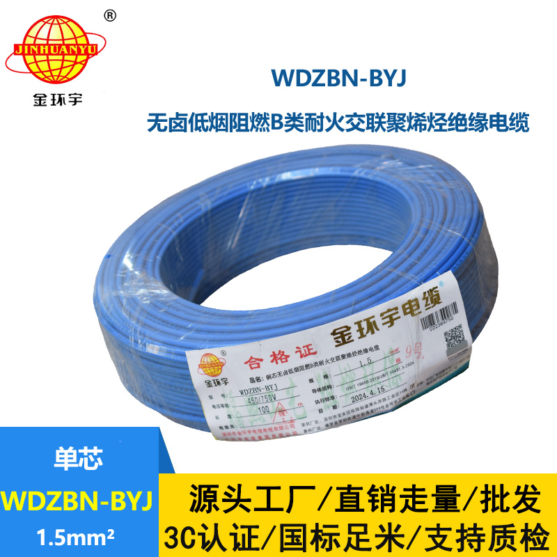 金環宇電線電纜 低煙無鹵b類阻燃阻燃耐火電線WDZBN-BYJ 1.5平方家裝單芯硬線