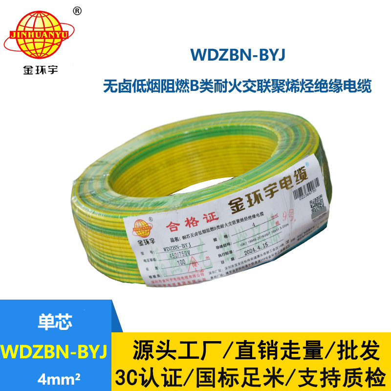 金環宇電線電纜 低煙無鹵阻燃耐火電線WDZBN-BYJ 4平方  銅芯硬電線