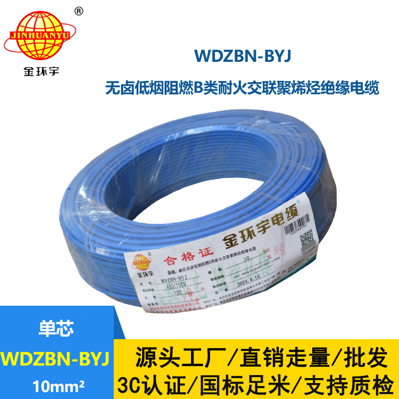 金環宇電線電纜 WDZBN-BYJ 10平方 低煙無鹵阻燃耐火電線 銅芯硬線