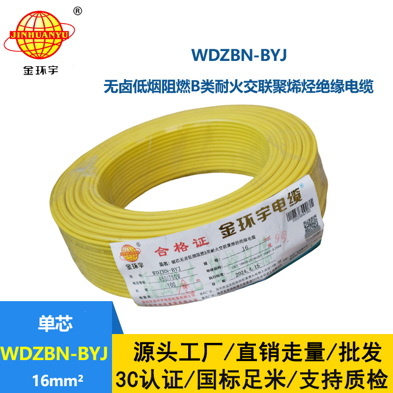 金環宇電線電纜 WDZBN-BYJ 16平方低煙無鹵阻燃耐火電線 家裝線