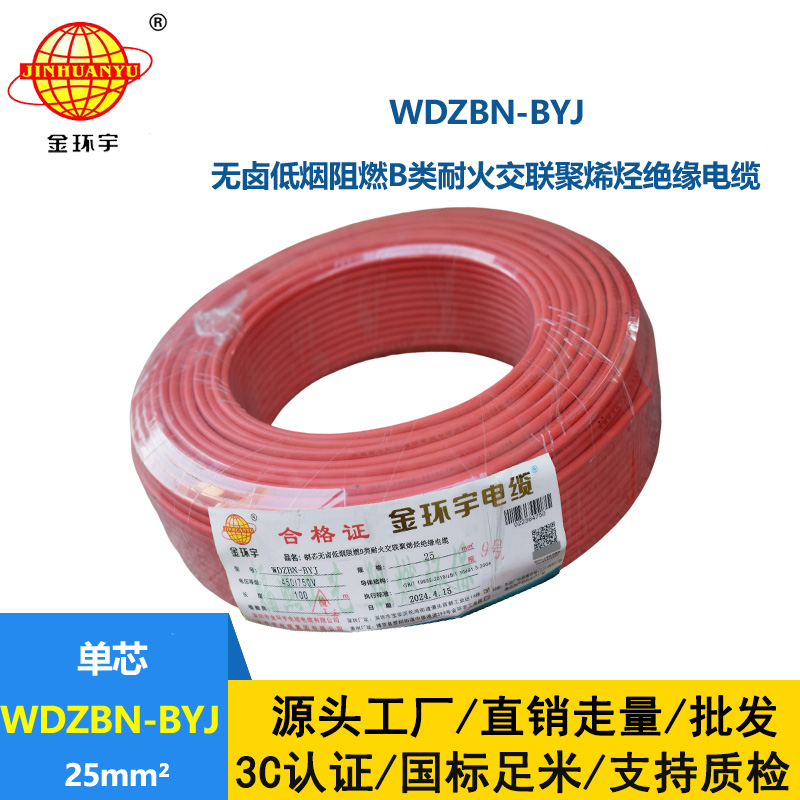 金環宇電線電纜 深圳低煙無鹵阻燃b類耐火電線WDZBN-BYJ 25平方 布電線