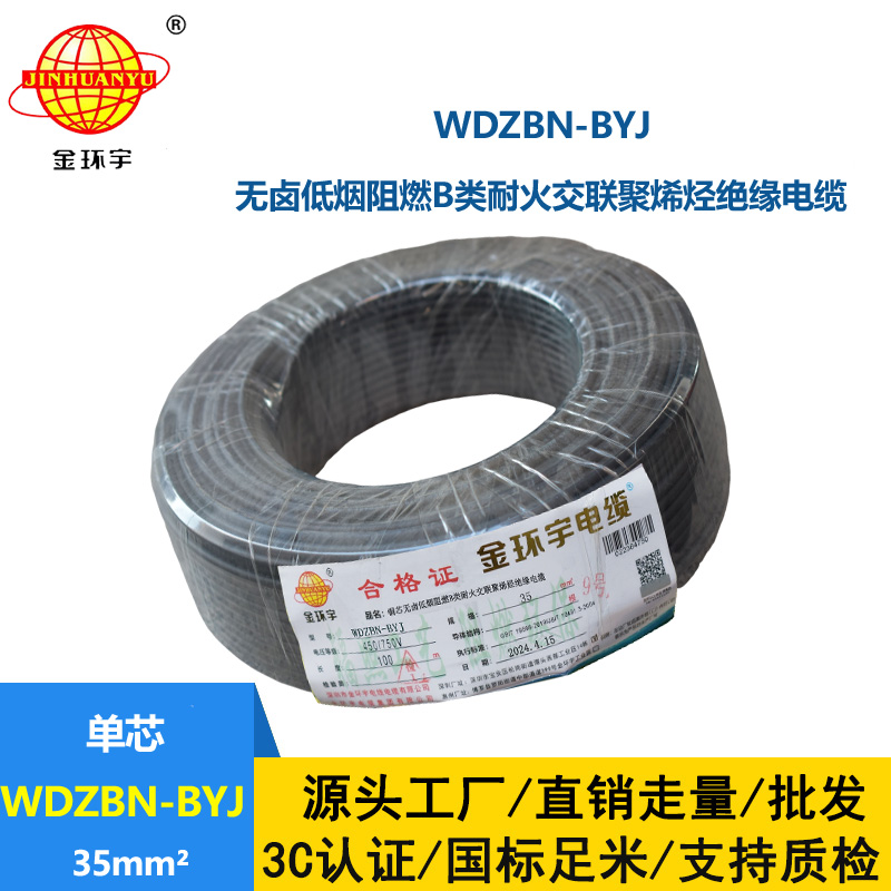 金環宇電線電纜 家用電線 b級阻燃耐火電線WDZBN-BYJ 35平方 低煙無鹵電線