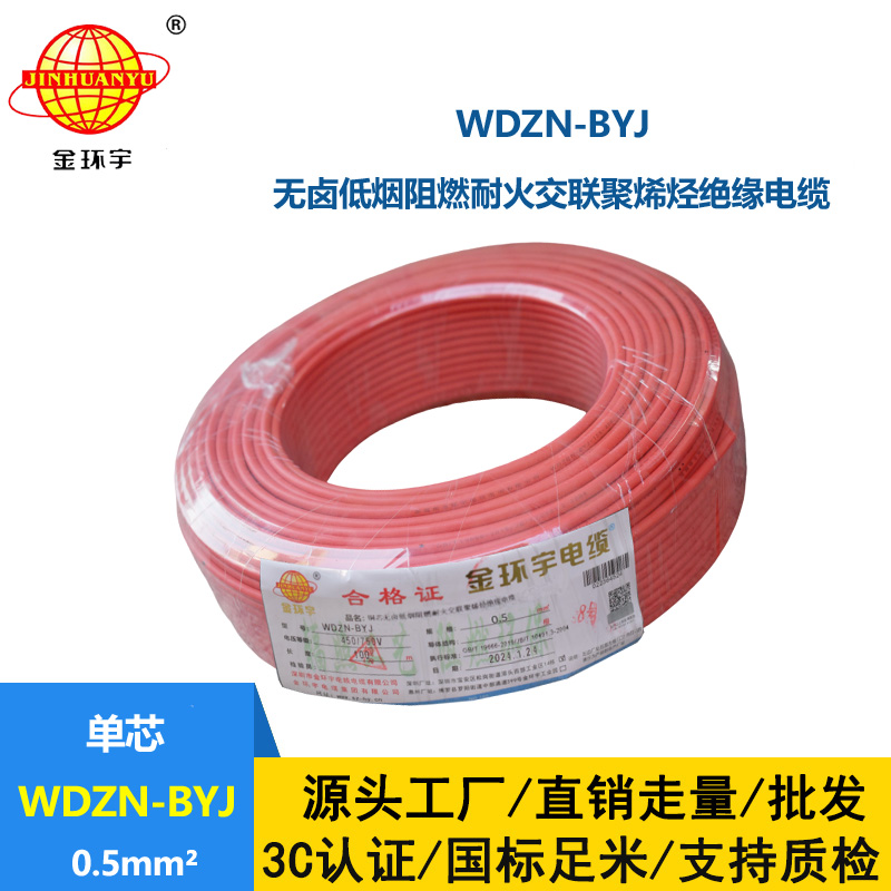 金環宇電線 WDZN-BYJ 0.5mm2低煙無鹵阻燃耐火電線 家裝用線