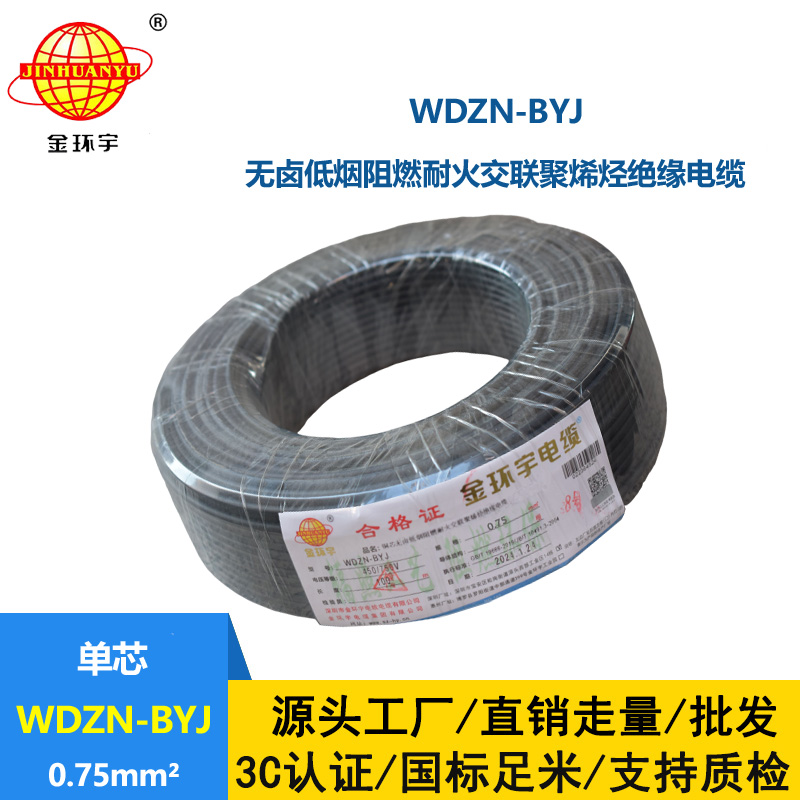 金環宇電線 家用電線WDZN-BYJ 0.75低煙無鹵阻燃耐火電線