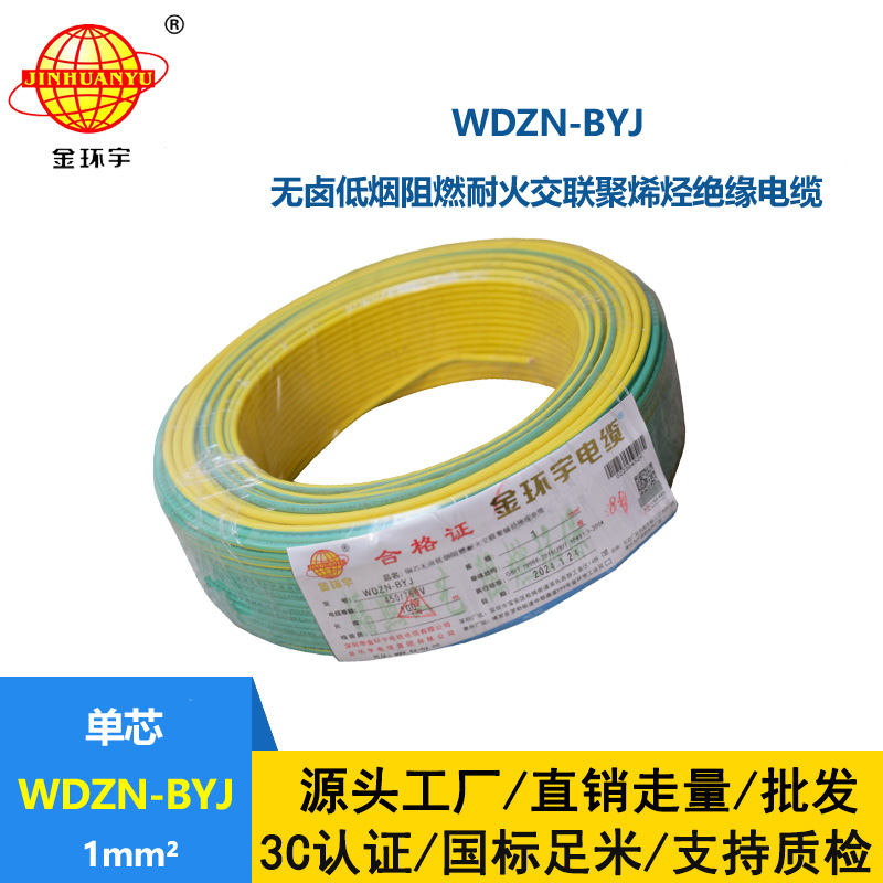 金環宇電線WDZN-BYJ 1平方低煙無鹵阻燃耐火電線 家裝單股硬線