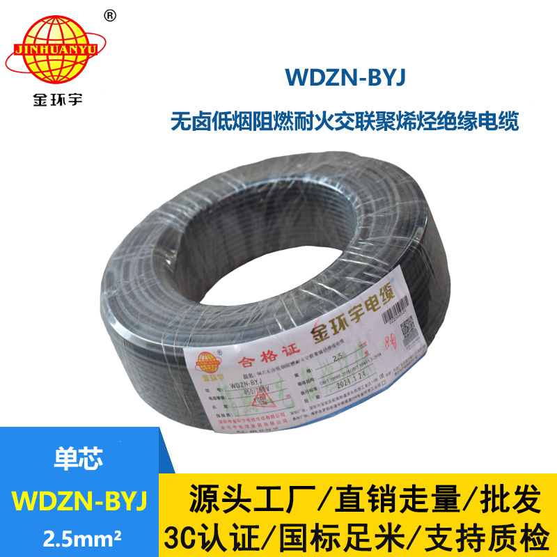 金環宇電線 WDZN-BYJ 2.5平方插座電線 低煙無鹵阻燃耐火單股線
