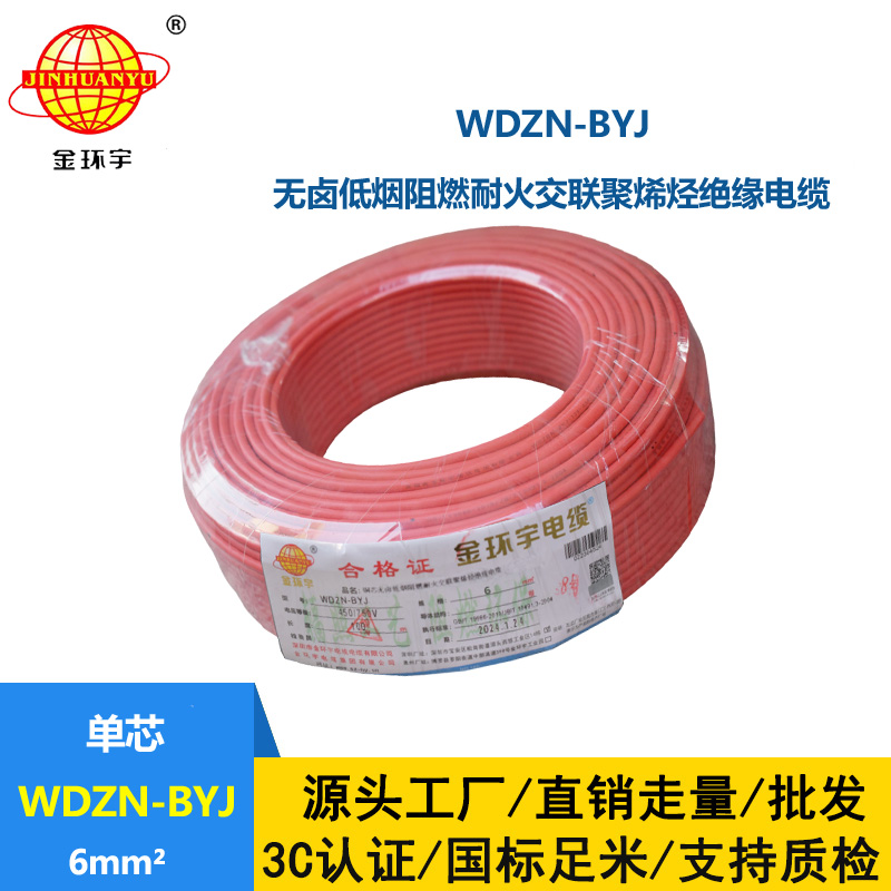 金環(huán)宇電線WDZN-BYJ 6平方 低煙無鹵阻燃耐火電線報價 進戶主線