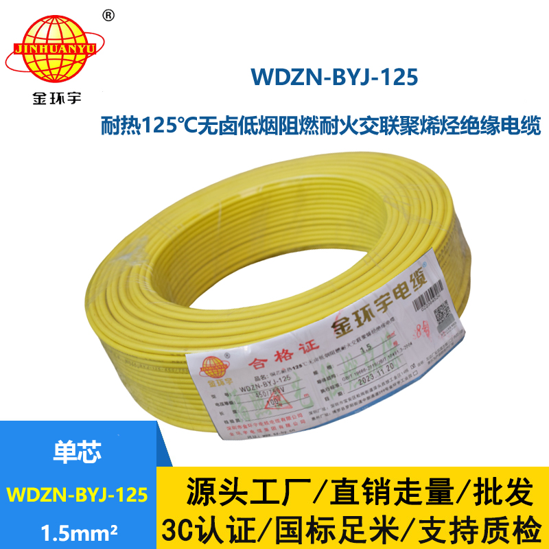 金環(huán)宇電線 低煙無鹵阻燃耐火電纜廠WDZN-BYJ-125耐熱1.5平方導(dǎo)線