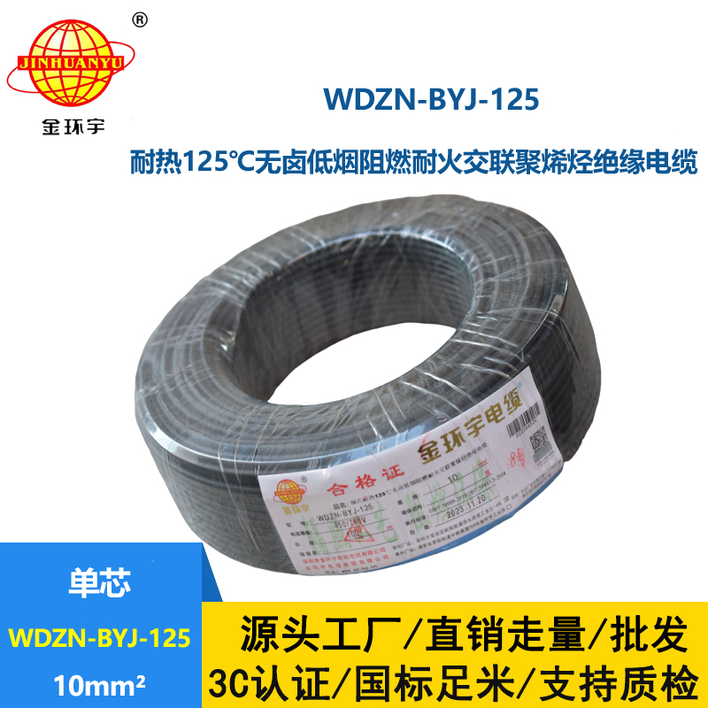 金環宇電線 10平方 布電線WDZN-BYJ-125耐熱低煙無鹵阻燃耐火電線