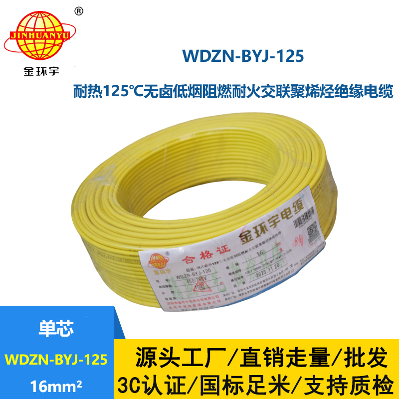 金環宇電線 深圳電線WDZN-BYJ-125銅芯低煙無鹵阻燃耐火16平方電線