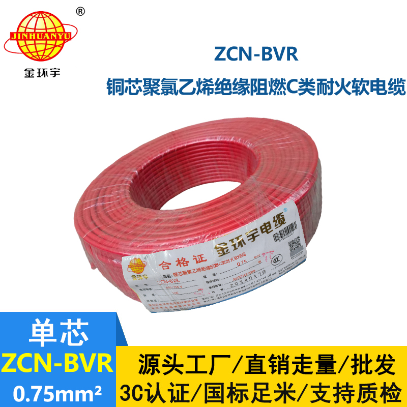 金環宇電線電纜 ZCN-BVR 0.75平方 家裝電線 c類阻燃耐火電線