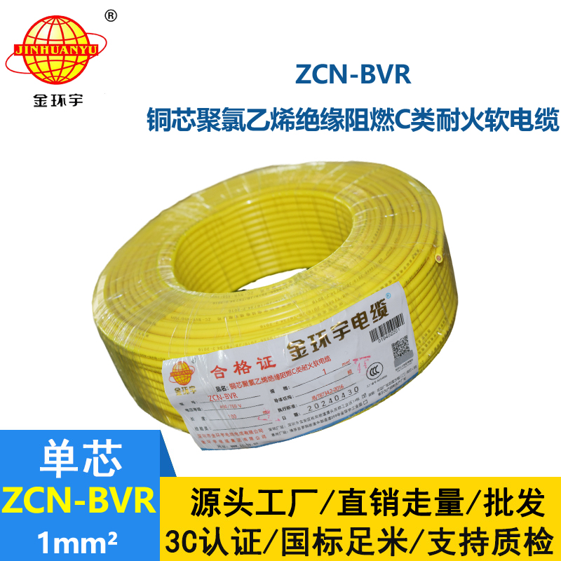 金環宇電線電纜 深圳c類阻燃耐火bvr電線廠家ZCN-BVR 1平方
