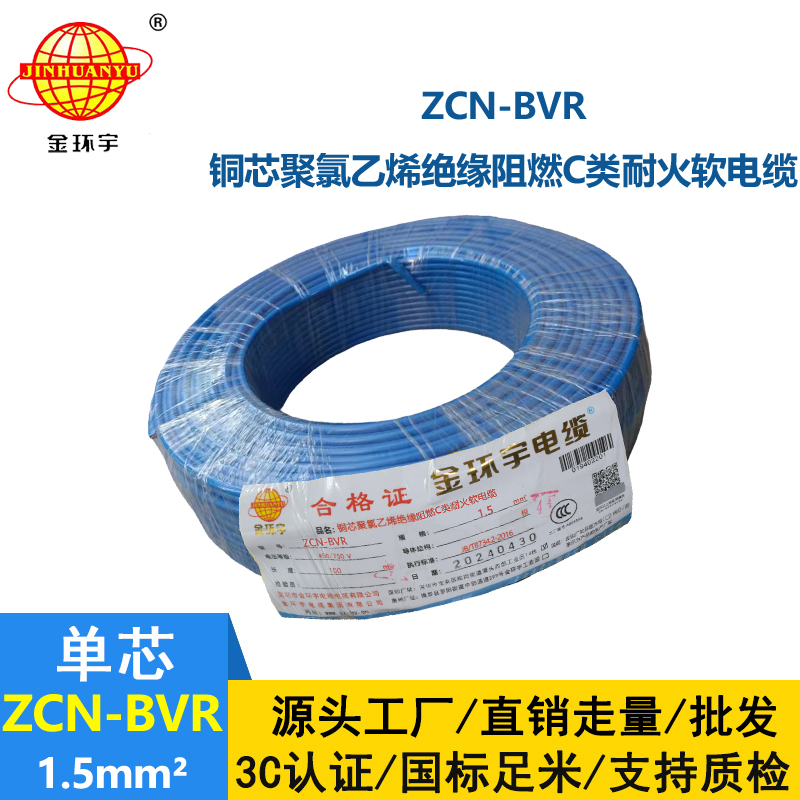 金環宇電線電纜 c級阻燃bvr電線ZCN-BVR 1.5 耐火bvr單芯電線
