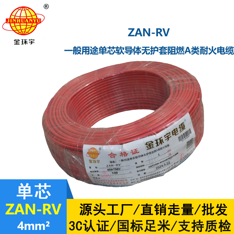 金環宇電線電纜 ZAN-RV 4平方 阻燃耐火家裝電線rv 超軟電線