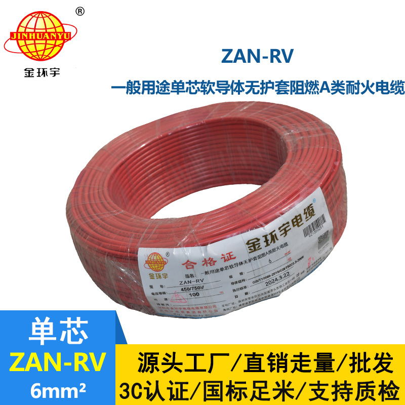 金環宇電線電纜 阻燃rv電線ZAN-RV 6平方 深圳耐火電線報價