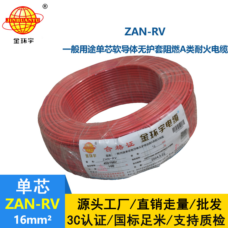 金環宇電線電纜 深圳rv電線 ZAN-RV 16平方 耐火阻燃電線rv