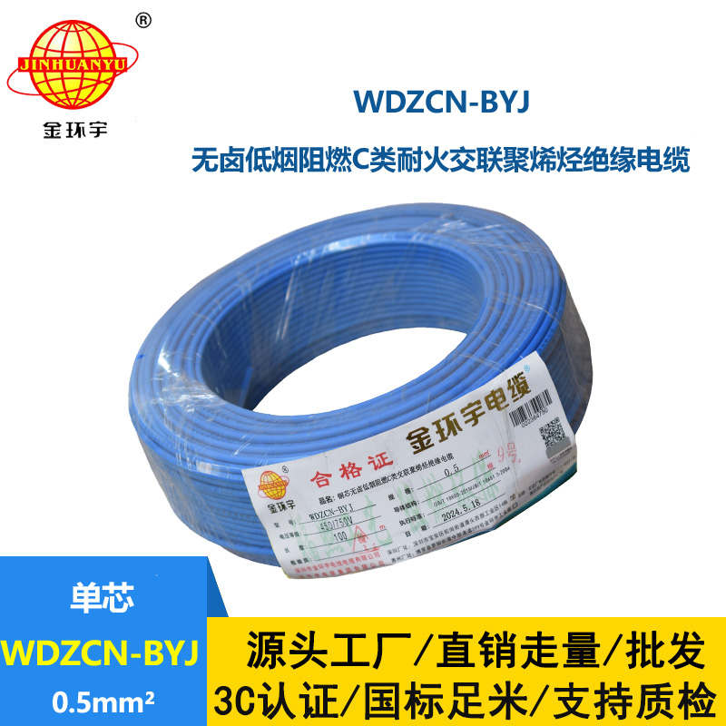 金環宇電線電纜 WDZCN-BYJ 0.5平方 低煙無鹵阻燃c類電線 耐火電線