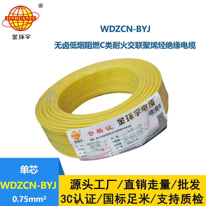 金環宇電線電纜  WDZCN-BYJ 0.75平方 低煙無鹵C類阻燃耐火塑銅線