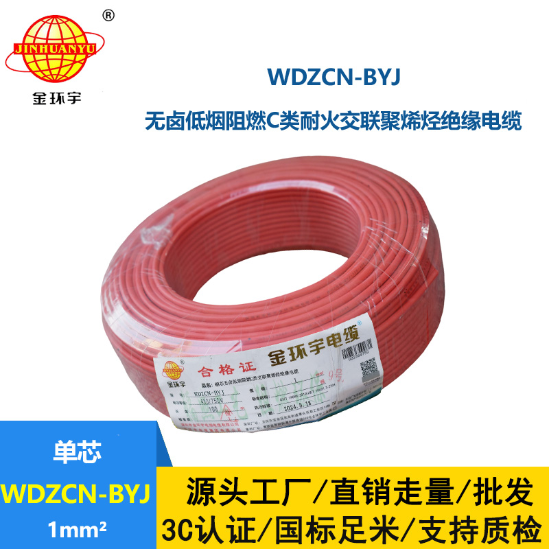 金環宇電線電纜  深圳低煙無鹵c級阻燃耐火電線WDZCN-BYJ 1平方家裝單股線
