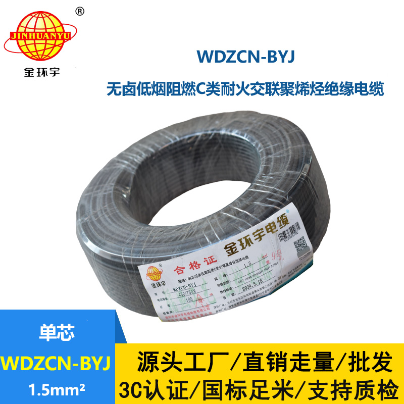 金環宇電線電纜  c類阻燃耐火電線WDZCN-BYJ  1.5平方低煙無鹵電線
