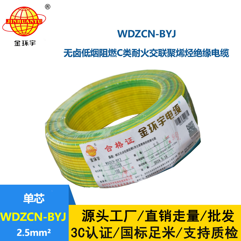 金環宇電線電纜  低煙無鹵阻燃耐火電線WDZCN-BYJ 2.5平方 裝修用線