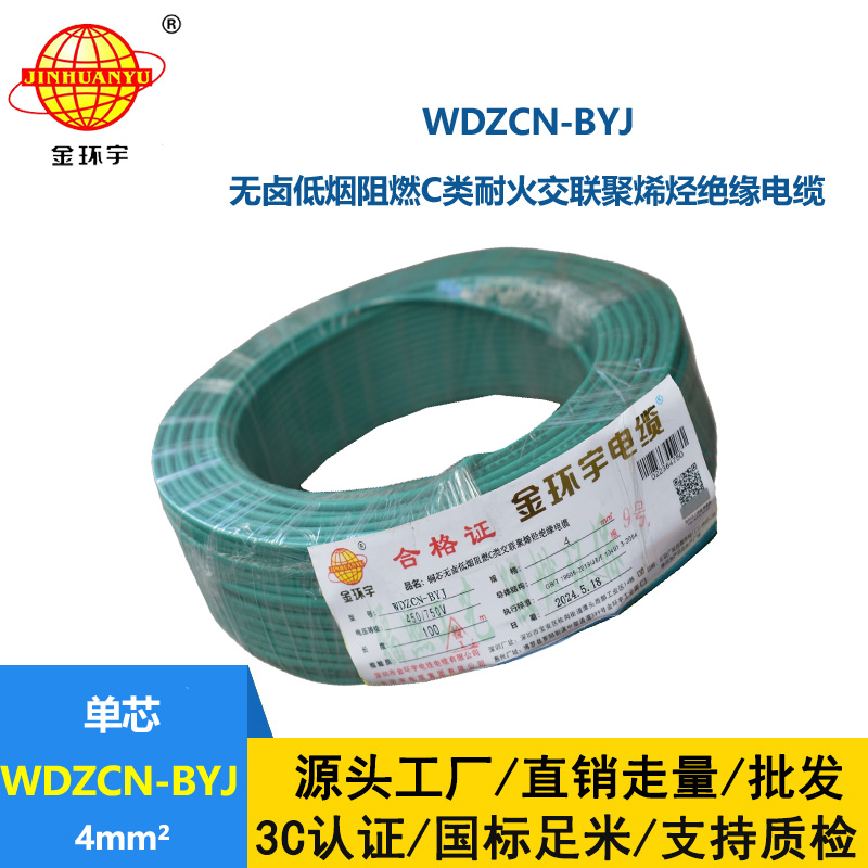 金環宇電線電纜  WDZCN-BYJ 4平方 低煙無鹵家裝電纜 c級阻燃耐火電線