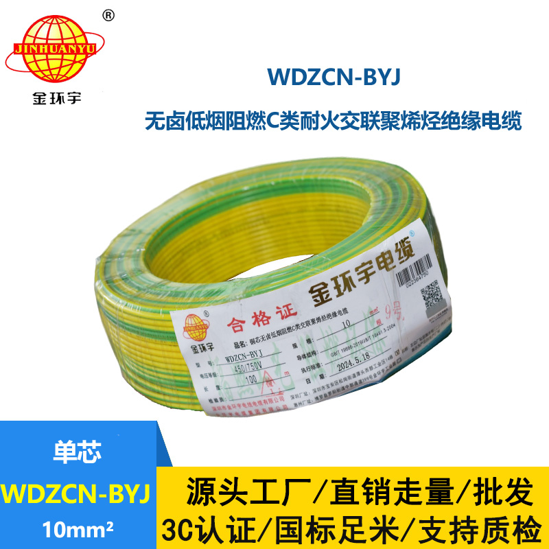 金環宇電線電纜  WDZCN-BYJ 10 低煙無鹵阻燃耐火電線 家裝銅芯電線批發