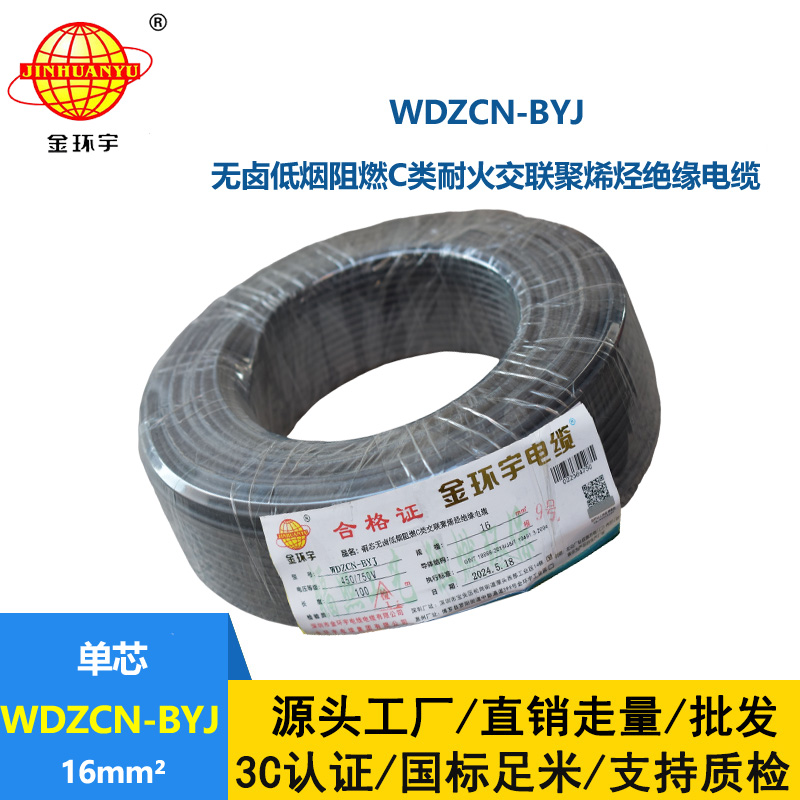 金環宇電線電纜  深圳c類阻燃電線 WDZCN-BYJ 16平方低煙無鹵耐火電線