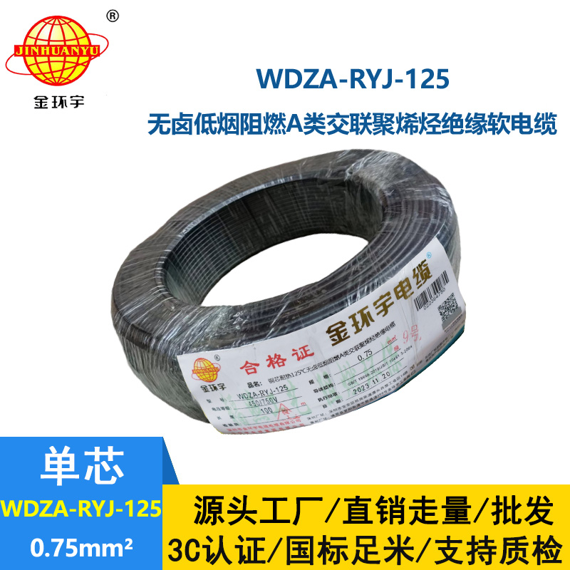 金環(huán)宇電線電纜 a級阻燃低煙無鹵電線0.75平方WDZA-RYJ-125耐熱電子線