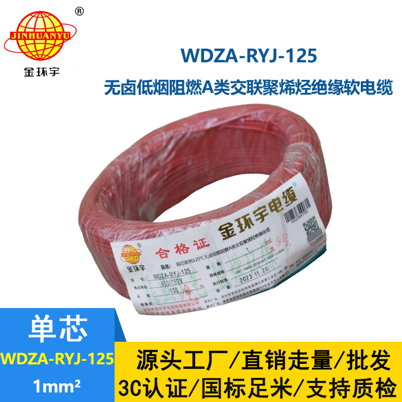 金環宇電線電纜 1平方家裝電線WDZA-RYJ-125低煙無鹵a類阻燃銅芯軟線
