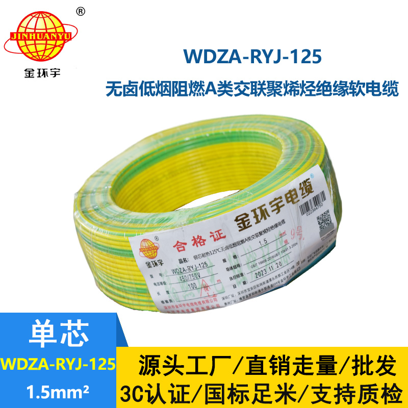金環宇電線電纜 單芯電線WDZA-RYJ-125耐熱低煙無鹵阻燃電線1.5平方