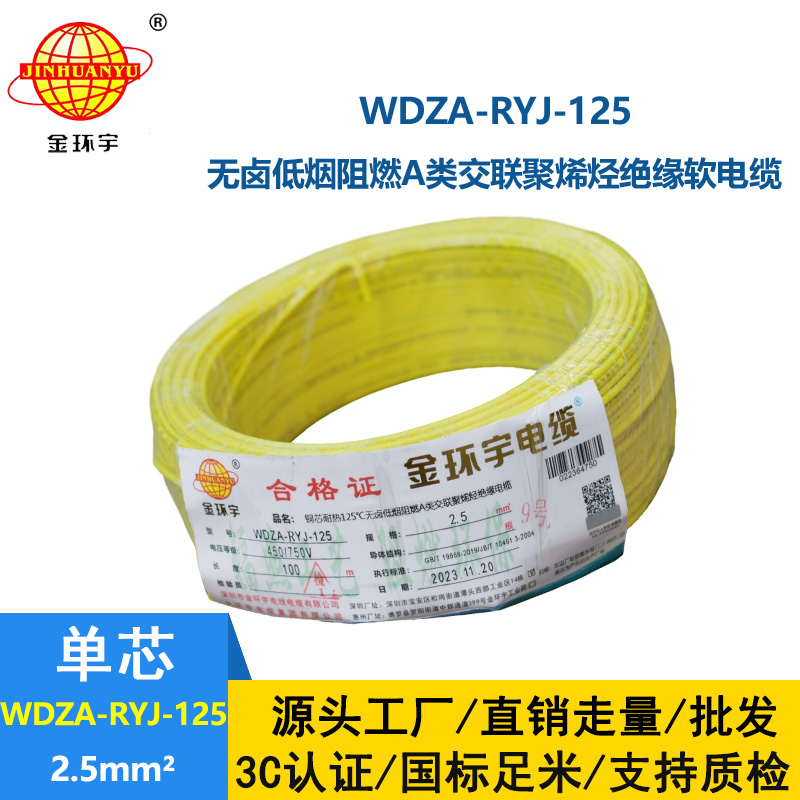 金環宇電線電纜 WDZA-RYJ-125低煙無鹵a類阻燃軟電線2.5平方銅芯電子線