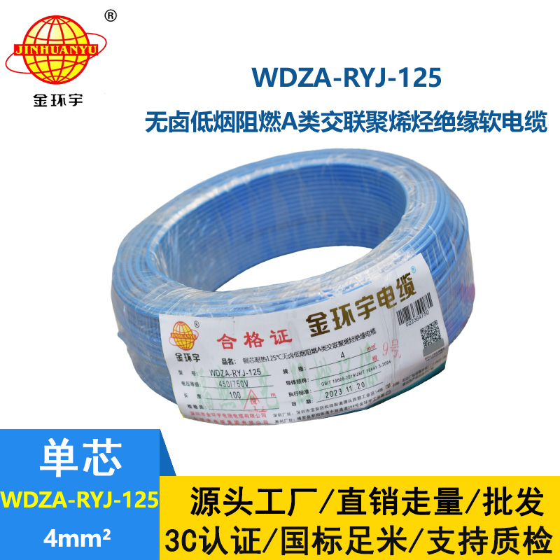 金環宇電線電纜 4平方銅芯電線 a類阻燃低煙無鹵電線WDZA-RYJ-125