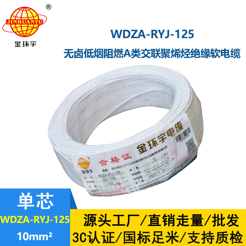 金環宇電線電纜 WDZA-RYJ-125耐熱低煙無鹵阻燃a類電線 10平方家裝電線