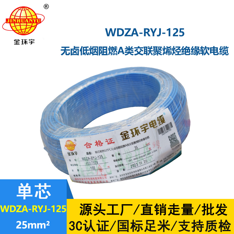 金環宇電線電纜 WDZA-RYJ-125單芯多股超軟線 25平方低煙無鹵a級阻燃電線
