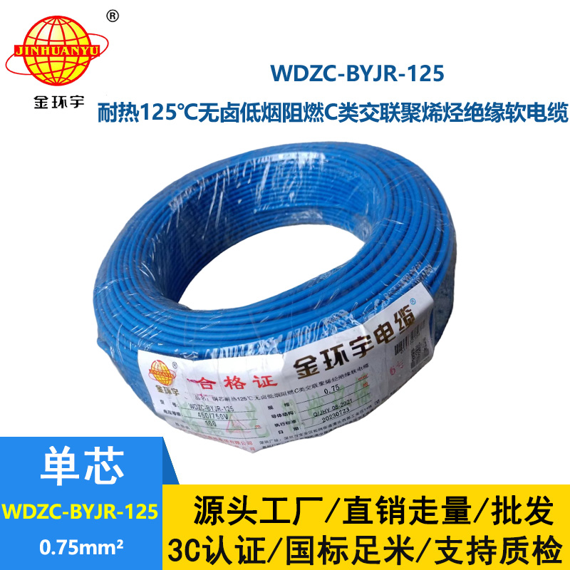 金環宇電線電纜 WDZC-BYJR-125耐熱c類低煙無鹵阻燃電線0.75平方電線