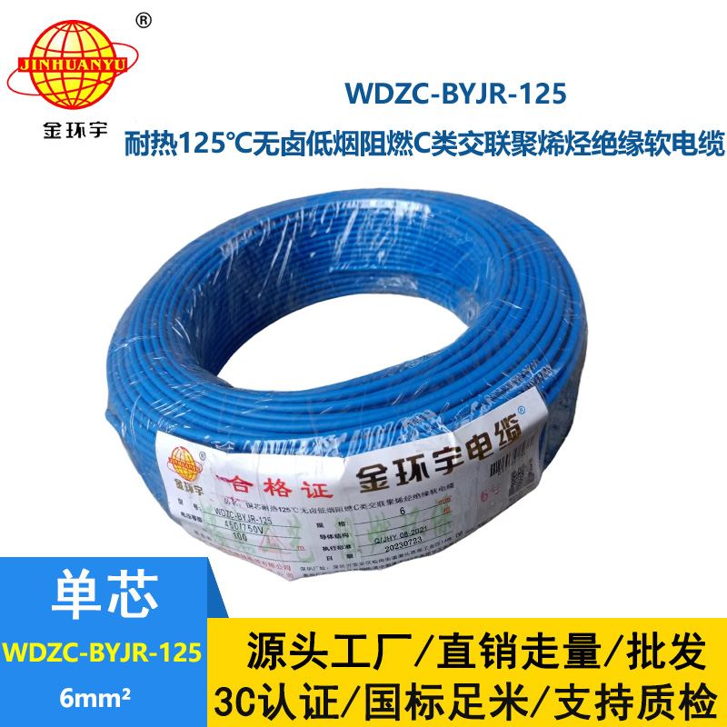 金環宇電線電纜 耐熱低煙無鹵c級阻燃電線6平方價格WDZC-BYJR-125 家裝電線