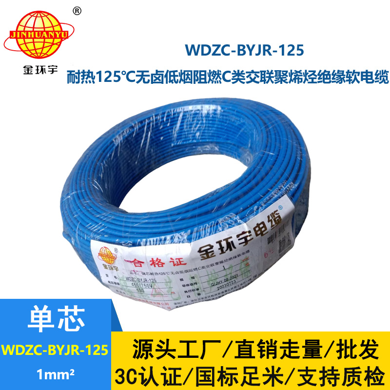金環宇電線電纜 深圳c類阻燃低煙無鹵電線WDZC-BYJR-125耐熱1平方電線