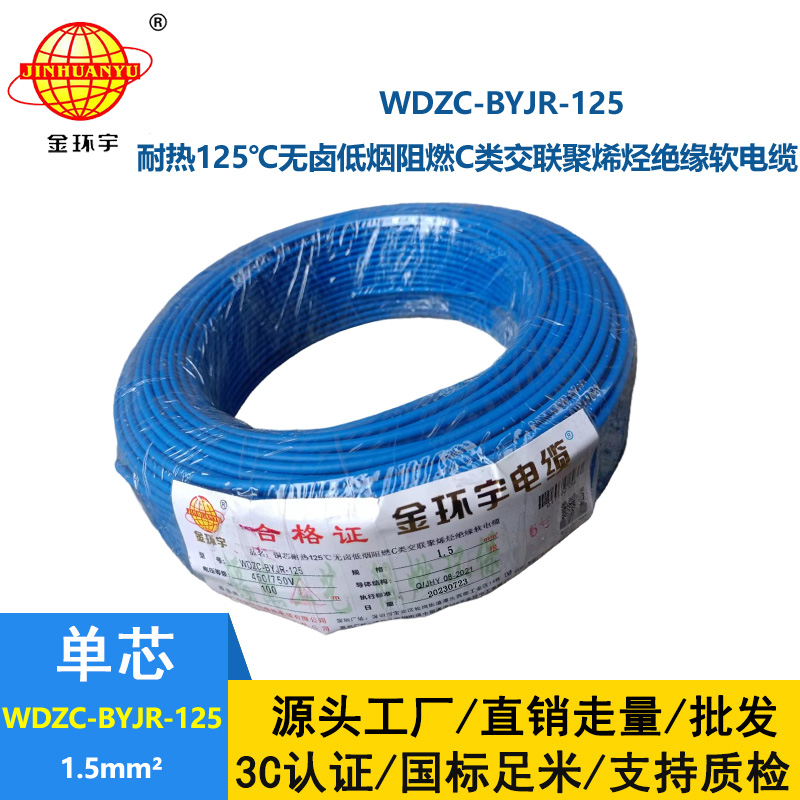 金環宇電線電纜 1.5平方WDZC-BYJR-125低煙無鹵c級阻燃電線 耐熱家裝電線