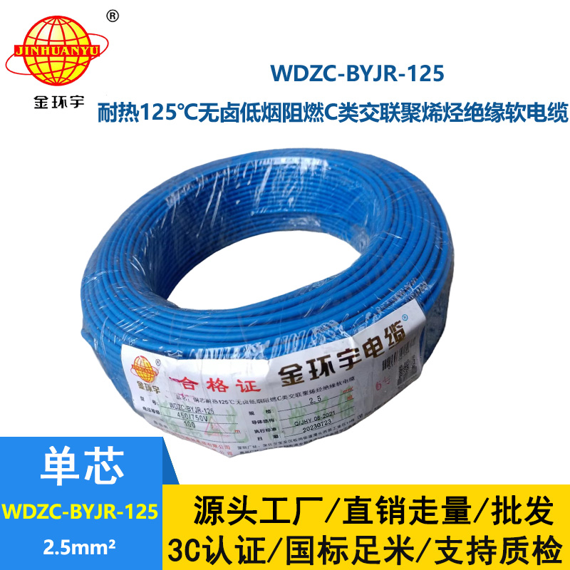 金環宇電線電纜 c級阻燃電線低煙無鹵型耐熱2.5平方電線WDZC-BYJR-125