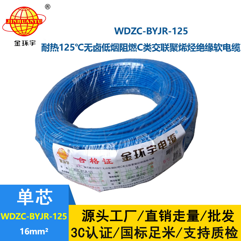 金環宇電線電纜 耐熱多股軟電線16平方WDZC-BYJR-125 低煙無鹵阻燃