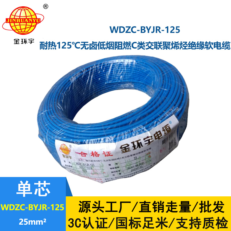 金環宇電線電纜 25平方耐熱低煙無鹵阻燃電線WDZC-BYJR-125 家裝軟