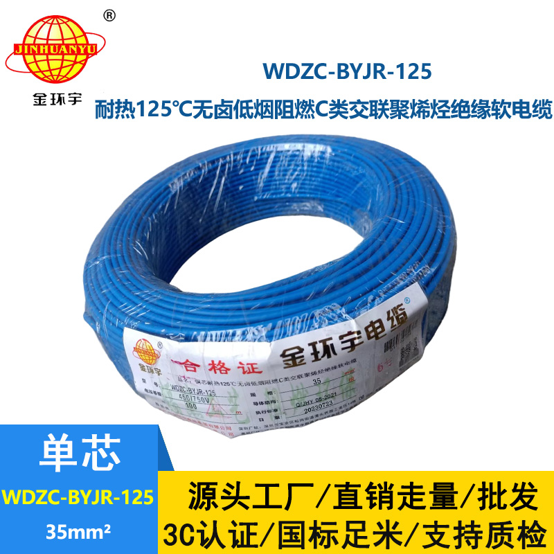 金環宇電線電纜 WDZC-BYJR-125 深圳耐熱型低煙無鹵c級阻燃35平方電