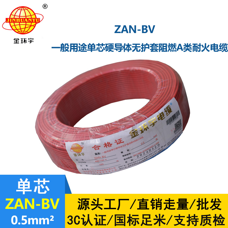 金環宇電線電纜 bv電線電纜廠家 ZAN-BV 0.5平方A級阻燃耐火bv布電線