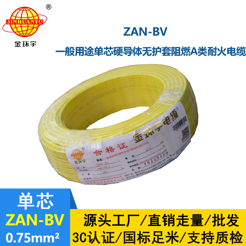 金環宇電線電纜 深圳bv電線廠 阻燃a級 耐火電線ZAN-BV 0.75平方 銅芯