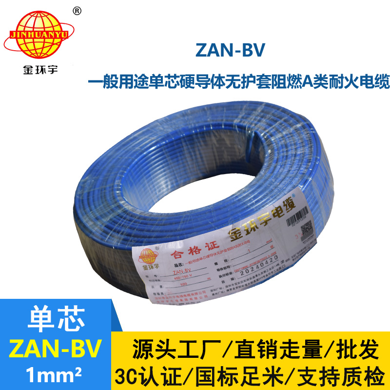 金環宇電線電纜 A類阻燃耐火電線 ZAN-BV 1平方 單股硬線 銅芯bv電線