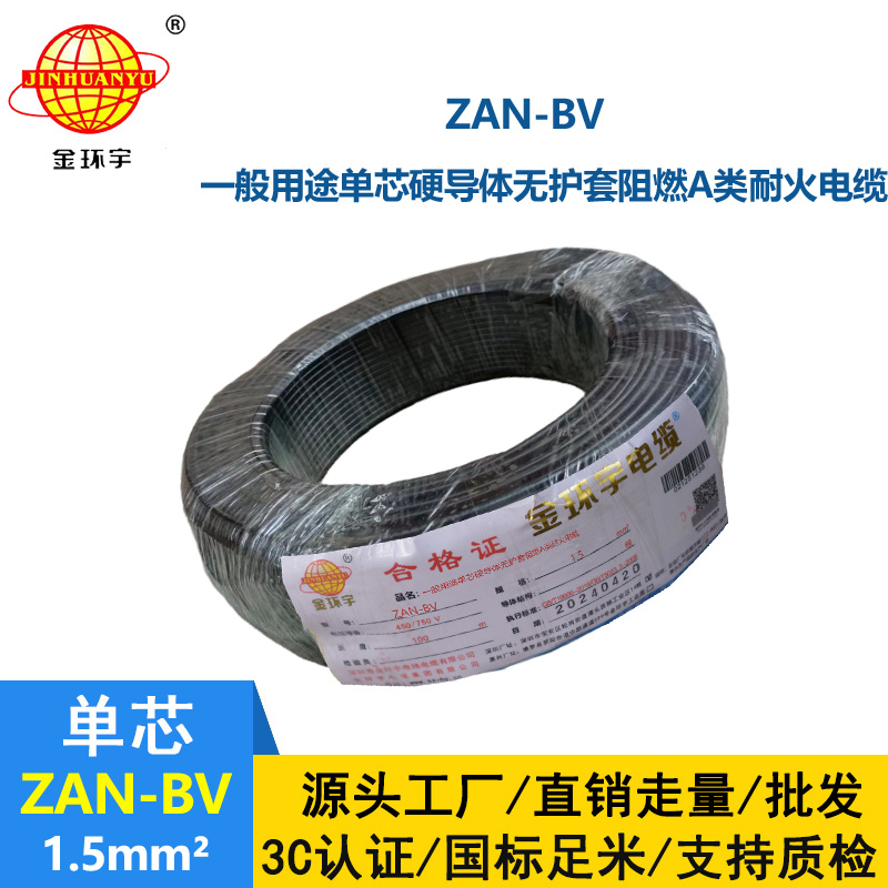 金環宇電線電纜 阻燃耐火電線ZAN-BV 1.5  家裝照明電線 bv電線報價