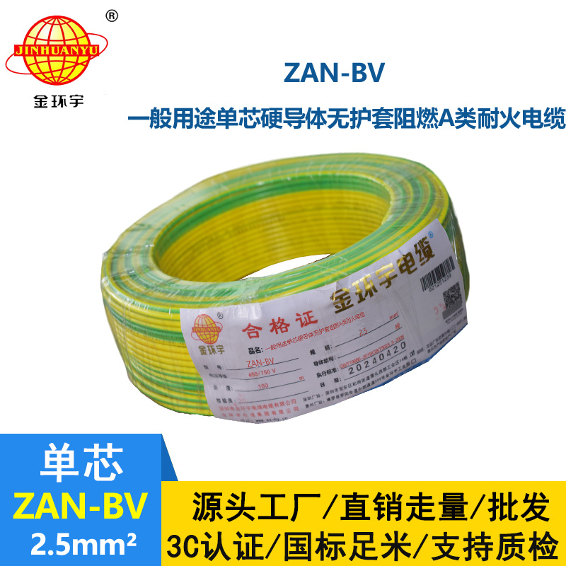 金環宇電線電纜 ZAN-BV 2.5 單芯硬線銅芯 A級阻燃耐火家裝電線 100米
